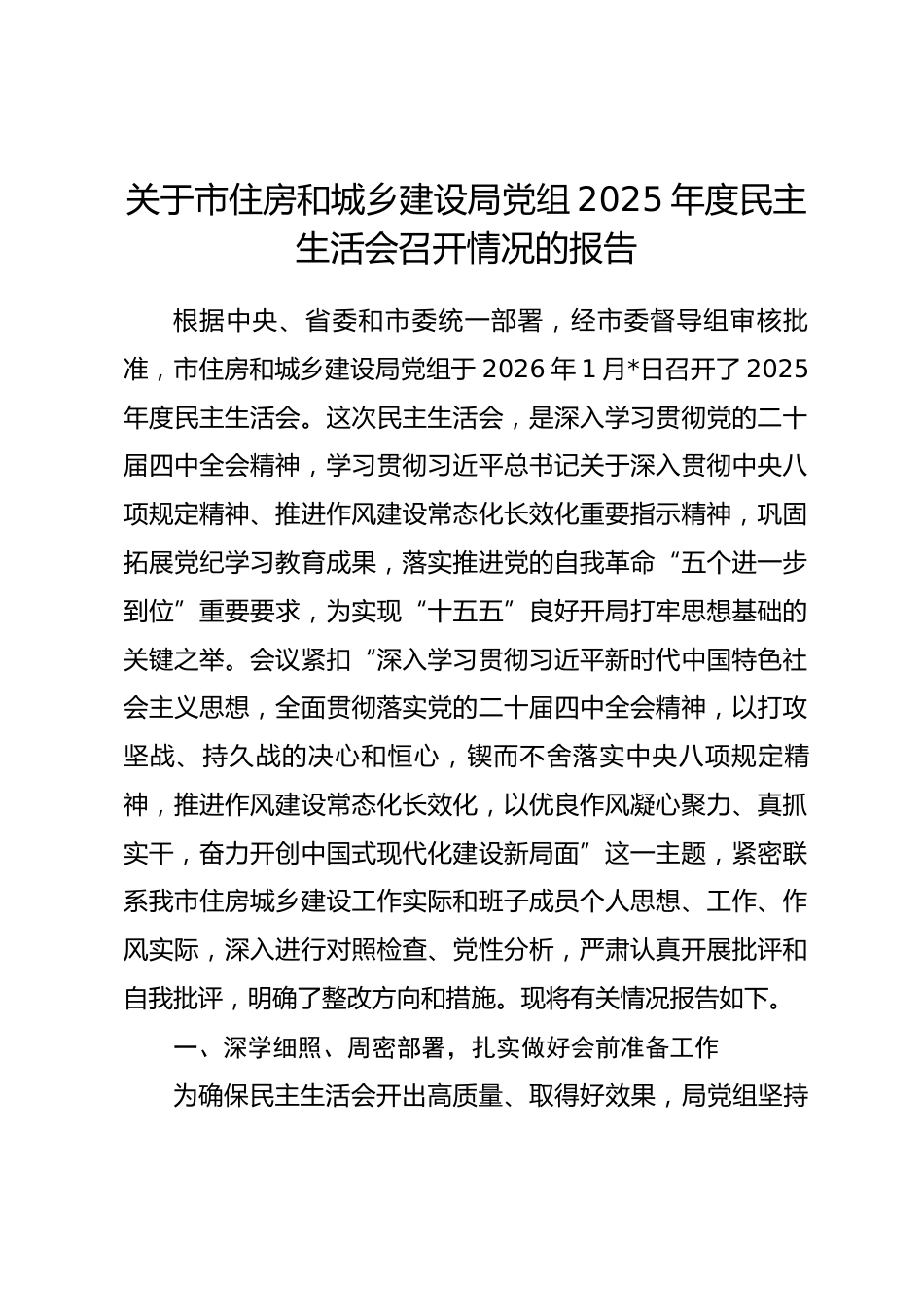 关于市住房和城乡建设局党组2025年度民主生活会召开情况的报告_第1页