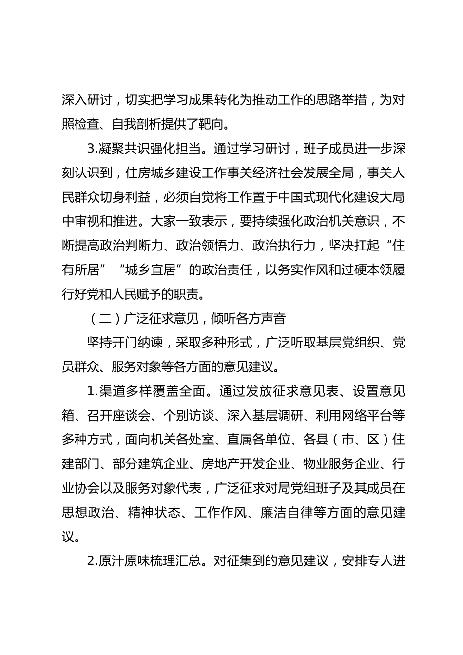 关于市住房和城乡建设局党组2025年度民主生活会召开情况的报告_第3页