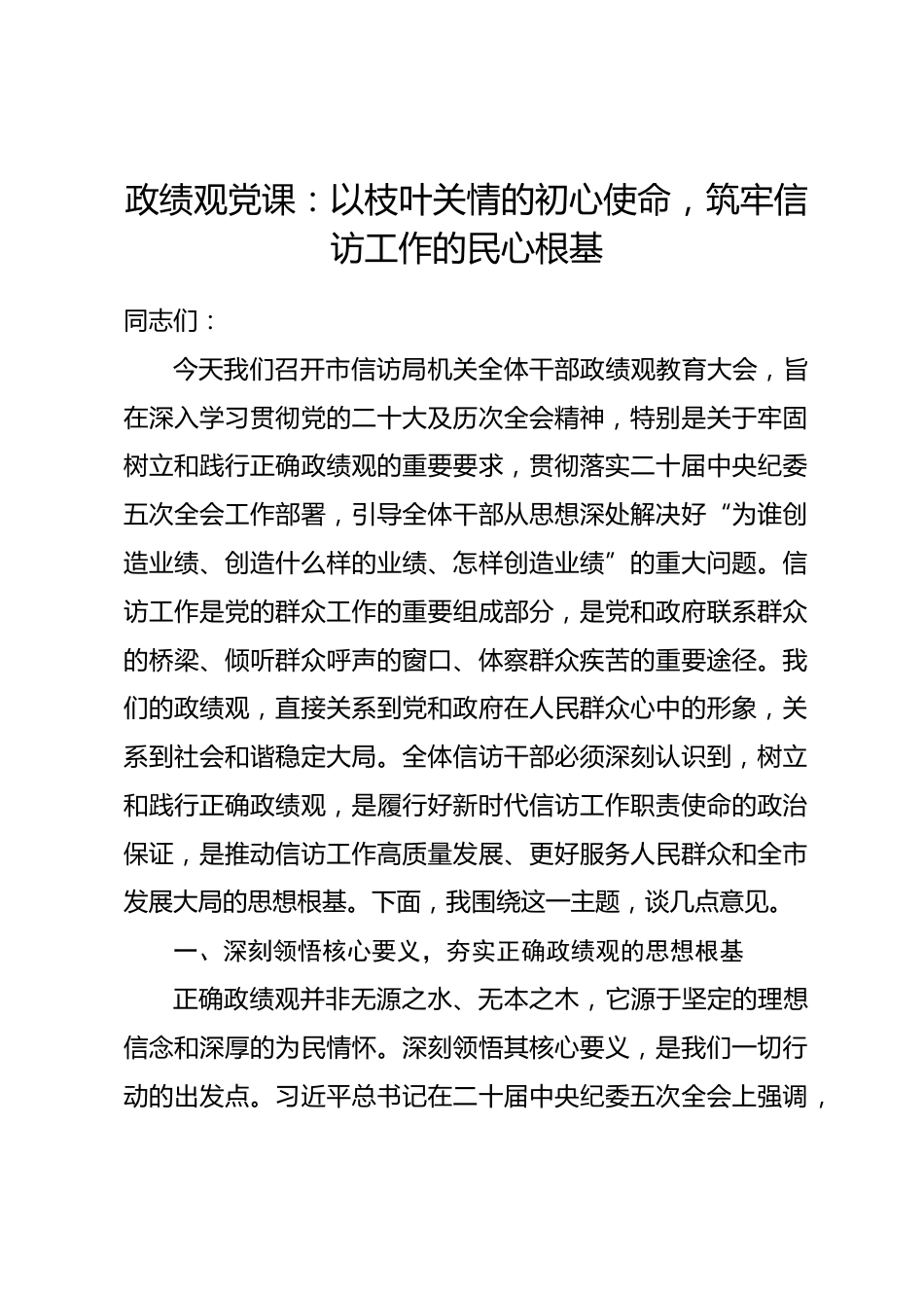 政绩观党课：以枝叶关情的初心使命，筑牢信访工作的民心根基_第1页