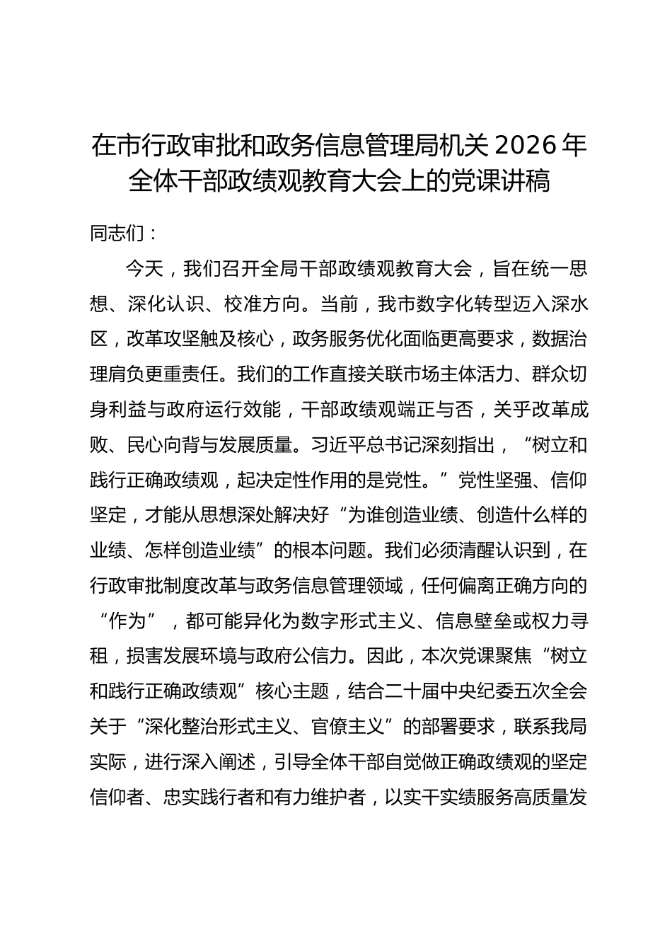 在市行政审批和政务信息管理局机关2026年全体干部政绩观教育大会上的党课讲稿_第1页