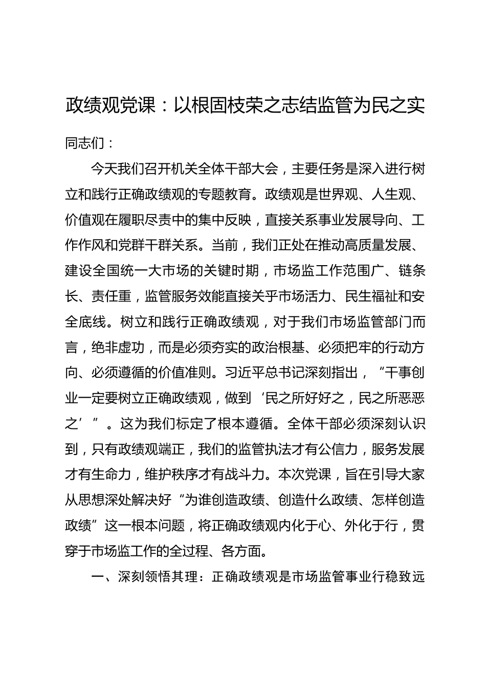 政绩观党课：以根固枝荣之志结监管为民之实_第1页
