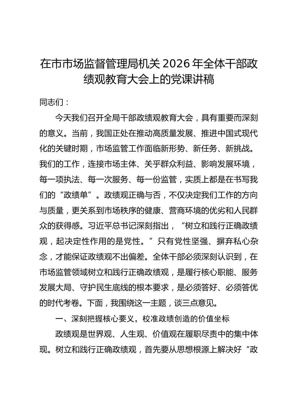 在市市场监督管理局机关2026年全体干部政绩观教育大会上的党课讲稿_第1页