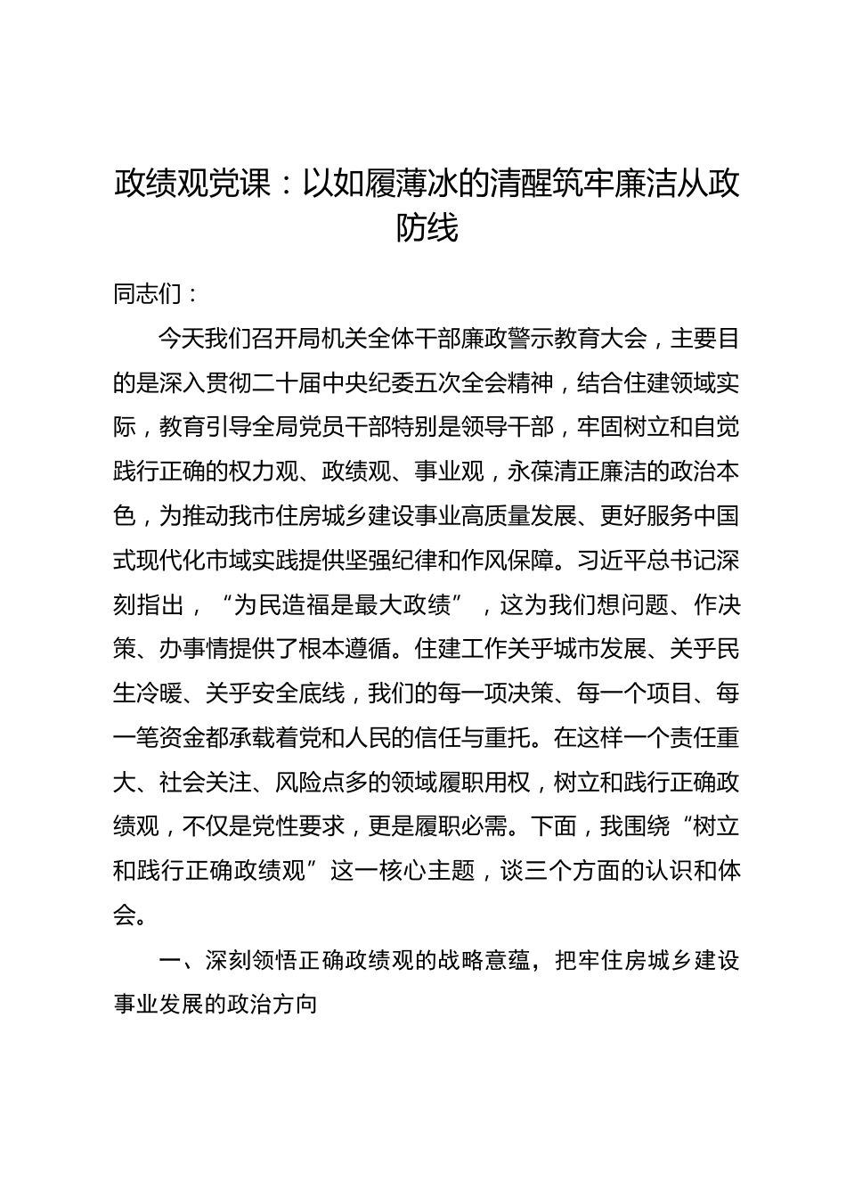 政绩观党课：以如履薄冰的清醒筑牢廉洁从政防线_第1页