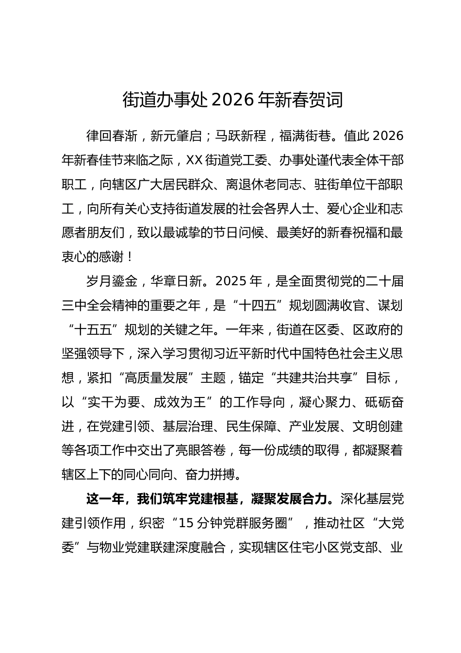 街道办事处2026年新春贺词_第1页