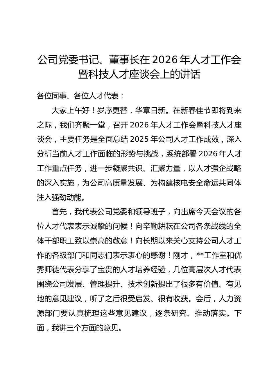 公司党委书记、董事长在2026年人才工作会暨科技人才座谈会上的讲话_第1页