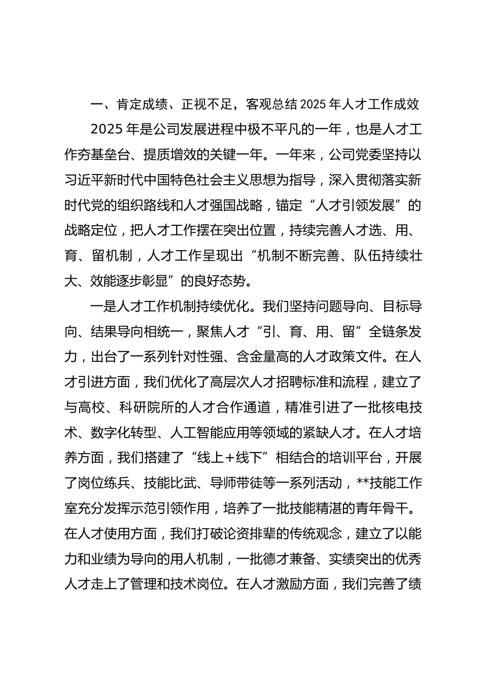 公司党委书记、董事长在2026年人才工作会暨科技人才座谈会上的讲话_第2页