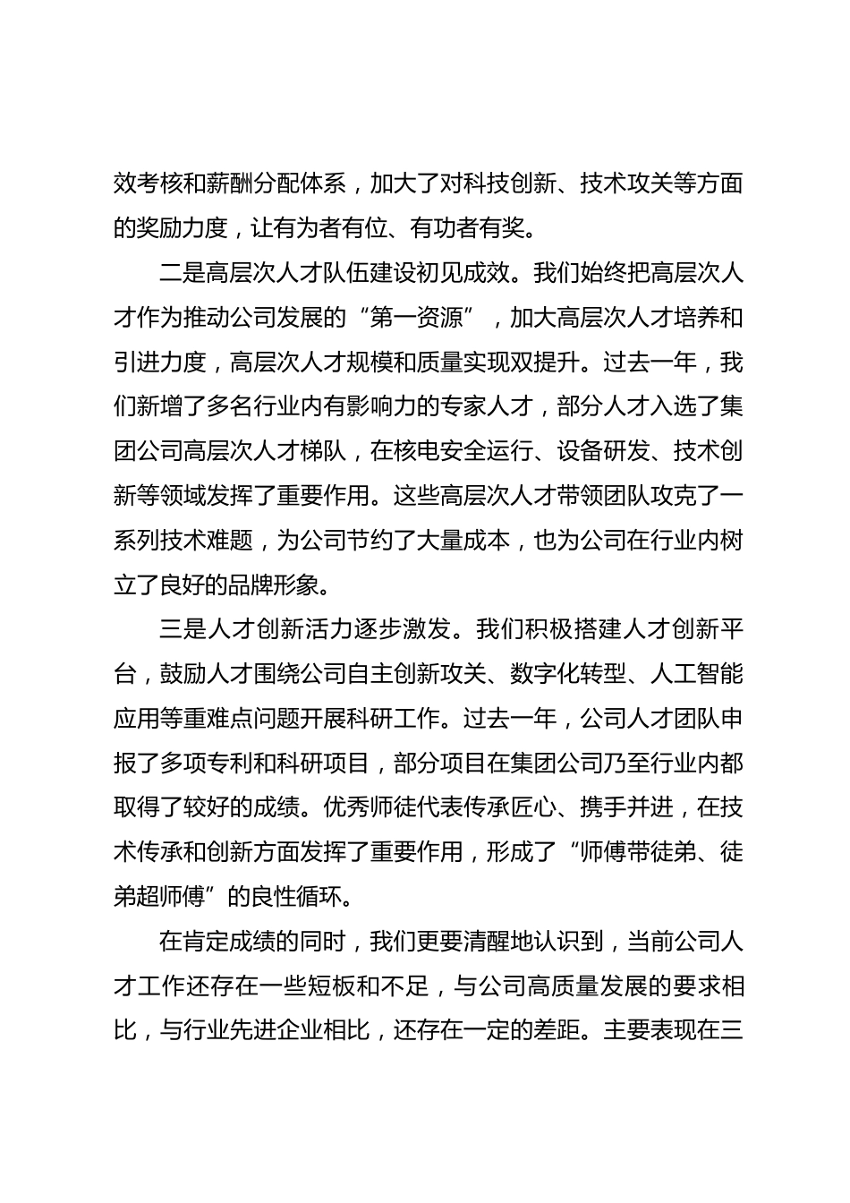 公司党委书记、董事长在2026年人才工作会暨科技人才座谈会上的讲话_第3页