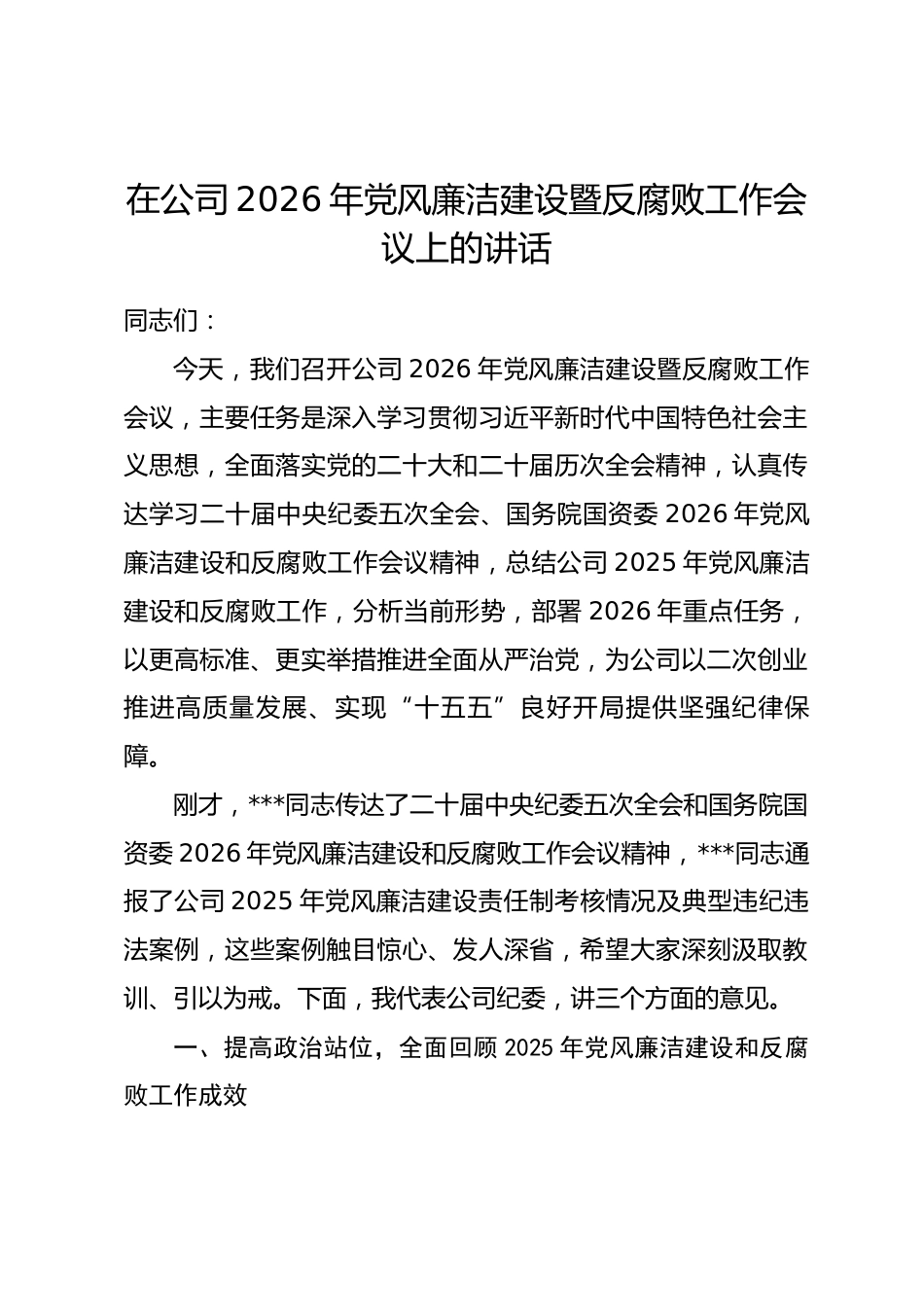 在公司2026年党风廉洁建设暨反腐败工作会议上的讲话_第1页