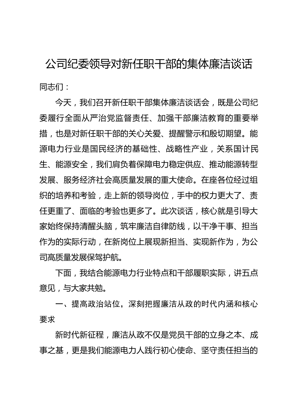 公司纪委领导对新任职干部的集体廉洁谈话_第1页