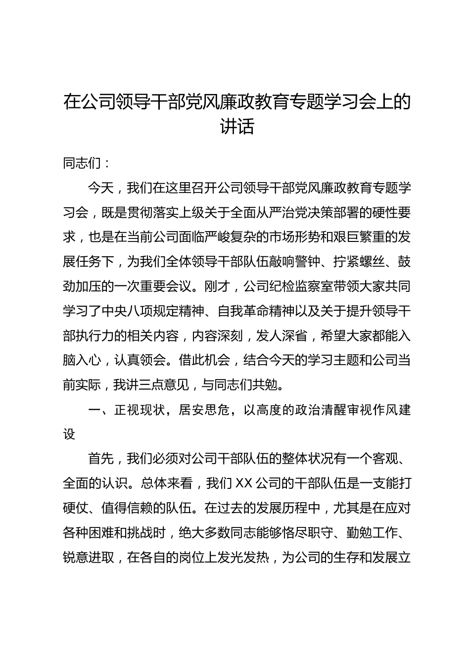 在公司领导干部党风廉政教育专题学习会上的讲话_第1页
