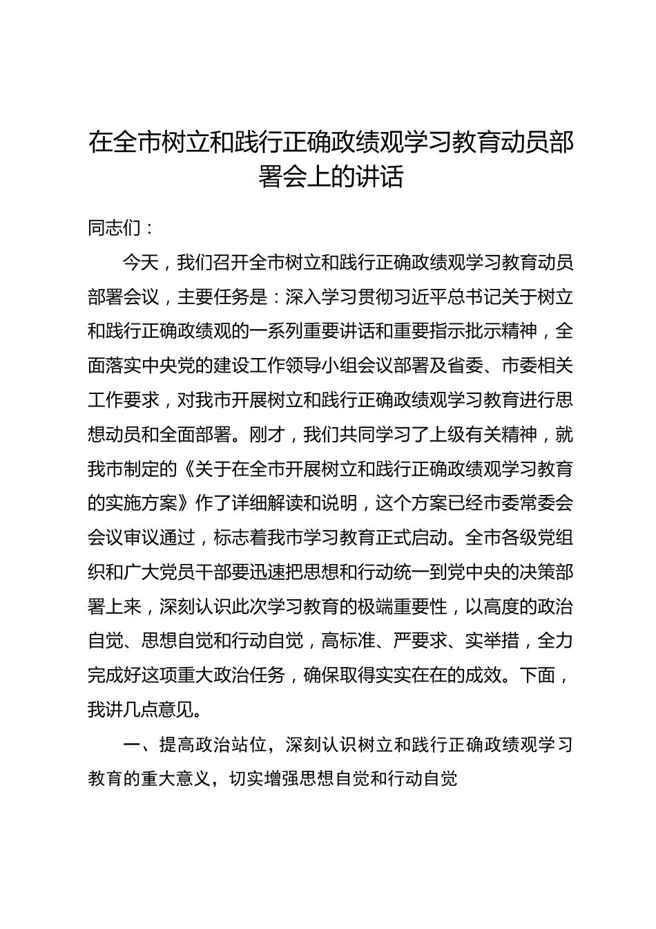 在全市树立和践行正确政绩观学习教育动员部署会上的讲话_第1页