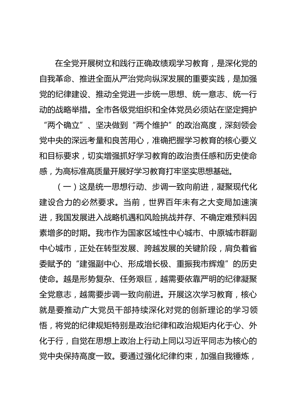 在全市树立和践行正确政绩观学习教育动员部署会上的讲话_第2页