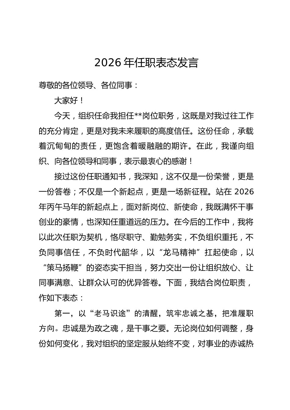 2026年任职表态发言_第1页