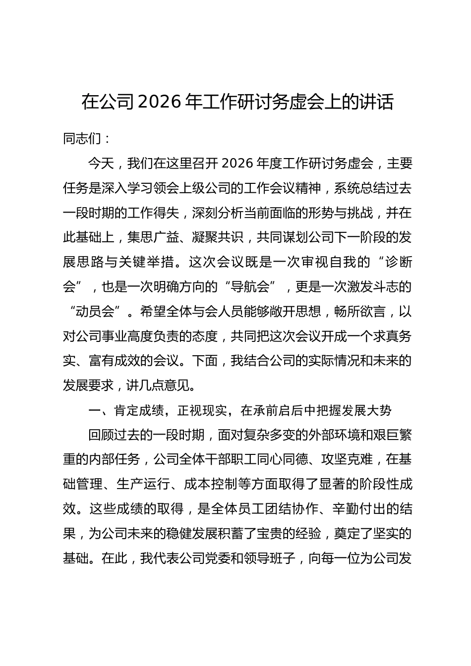 在公司2026年工作研讨务虚会上的讲话_第1页