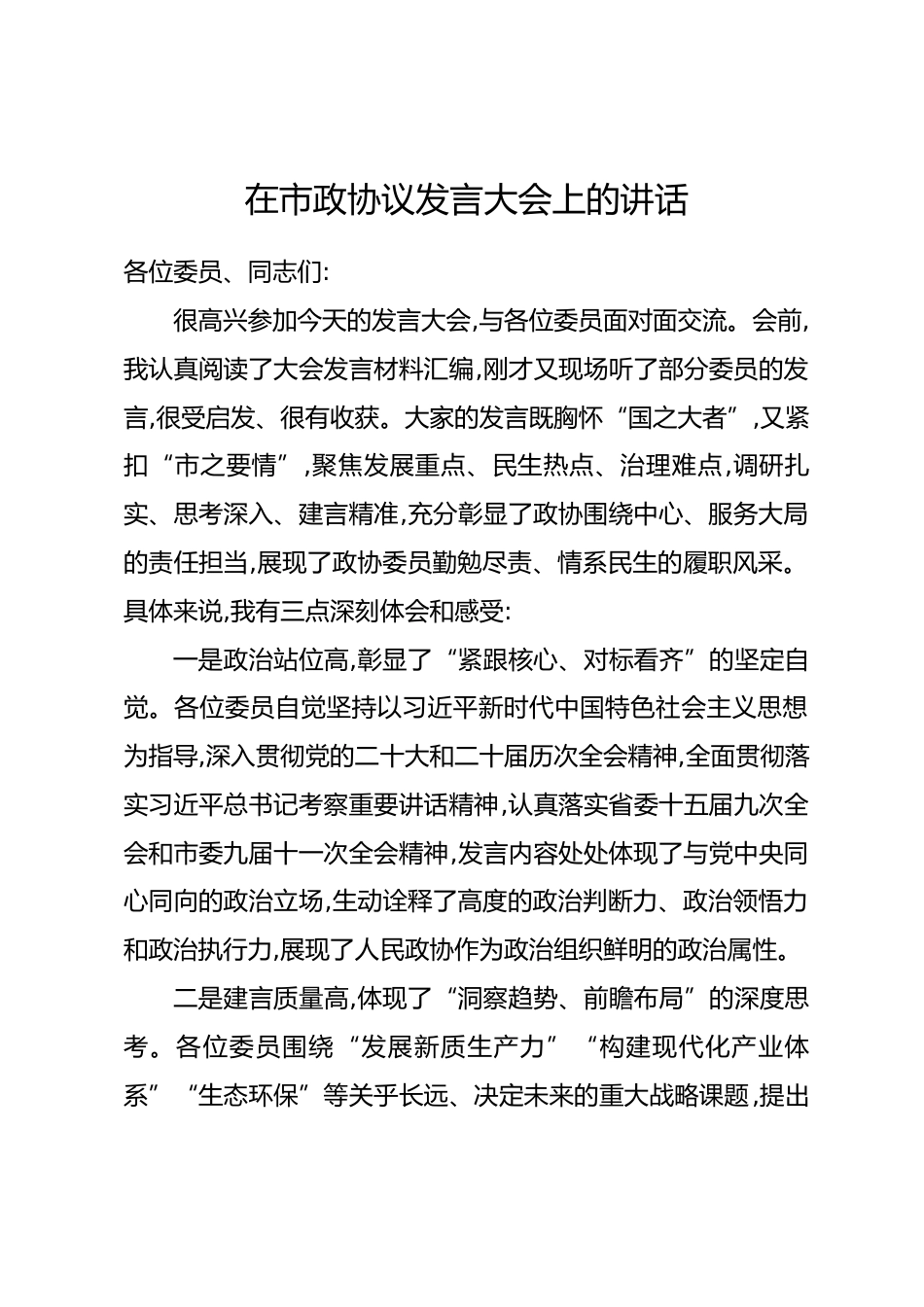 在市政协议发言大会上的讲话_第1页