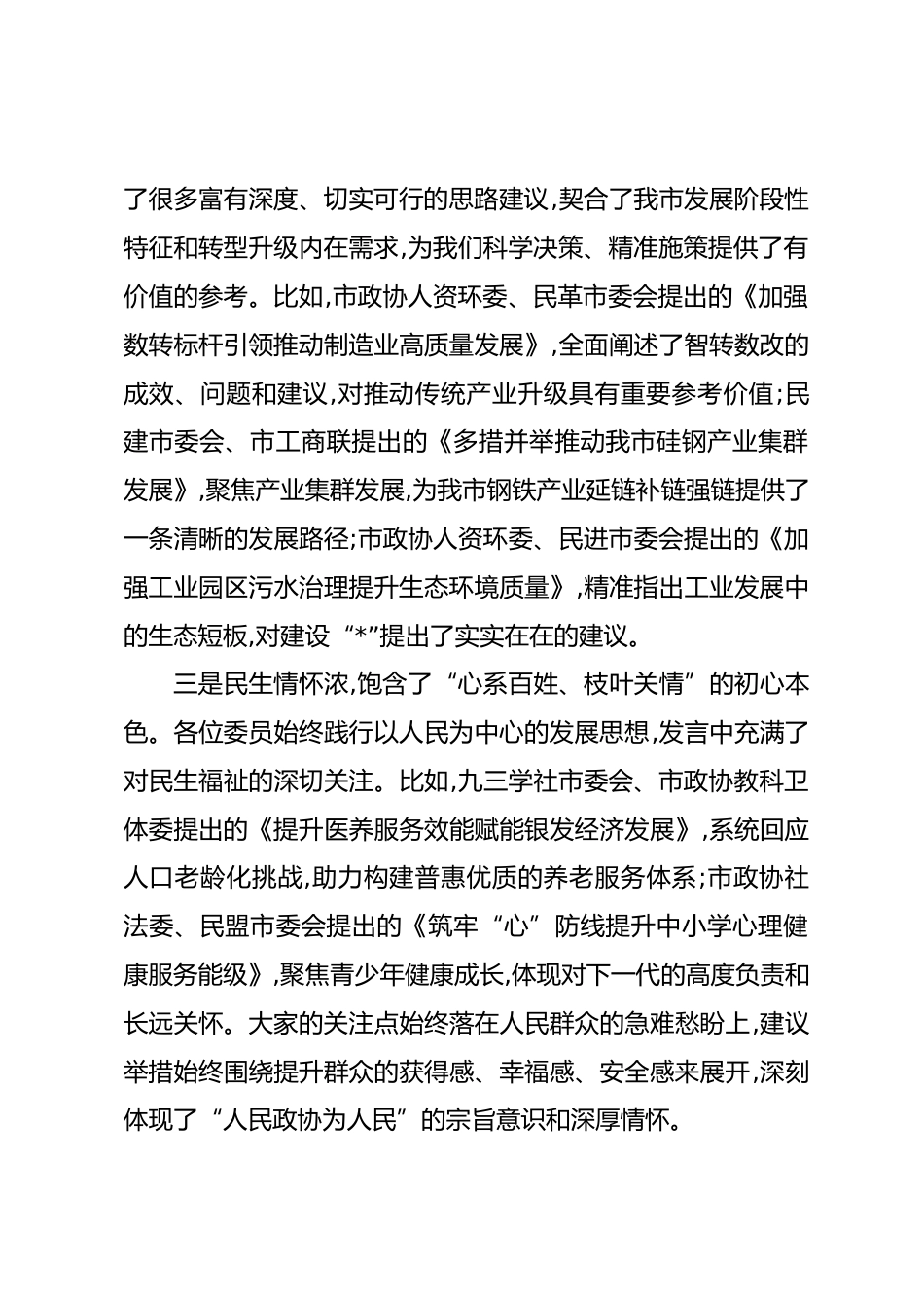 在市政协议发言大会上的讲话_第2页