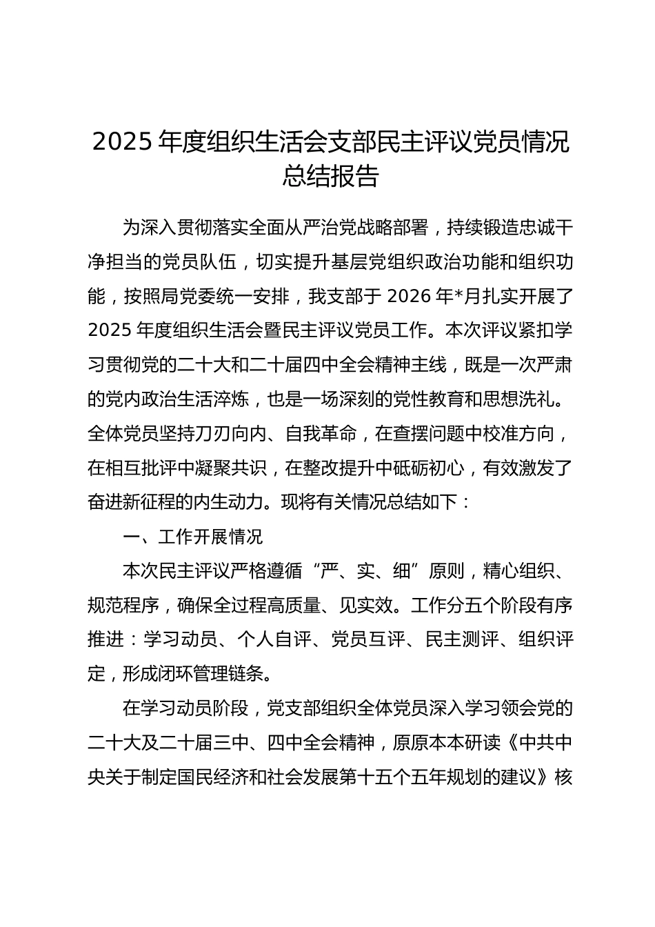 2025年度组织生活会支部民主评议党员情况总结报告_第1页
