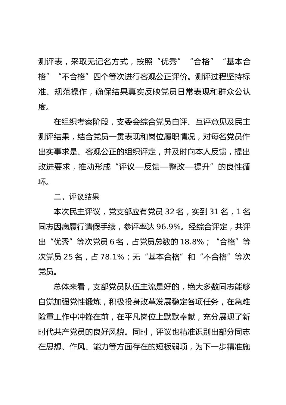 2025年度组织生活会支部民主评议党员情况总结报告_第3页