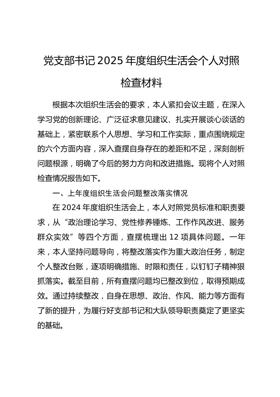 党支部书记2025年度组织生活会个人对照检查材料_第1页