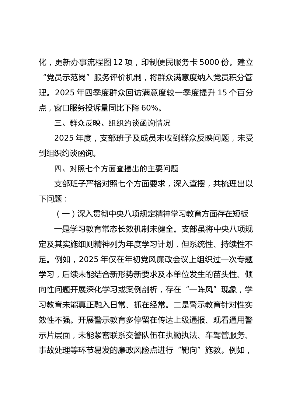 交警大队党支部2025年度组织生活会班子对照检查材料_第3页