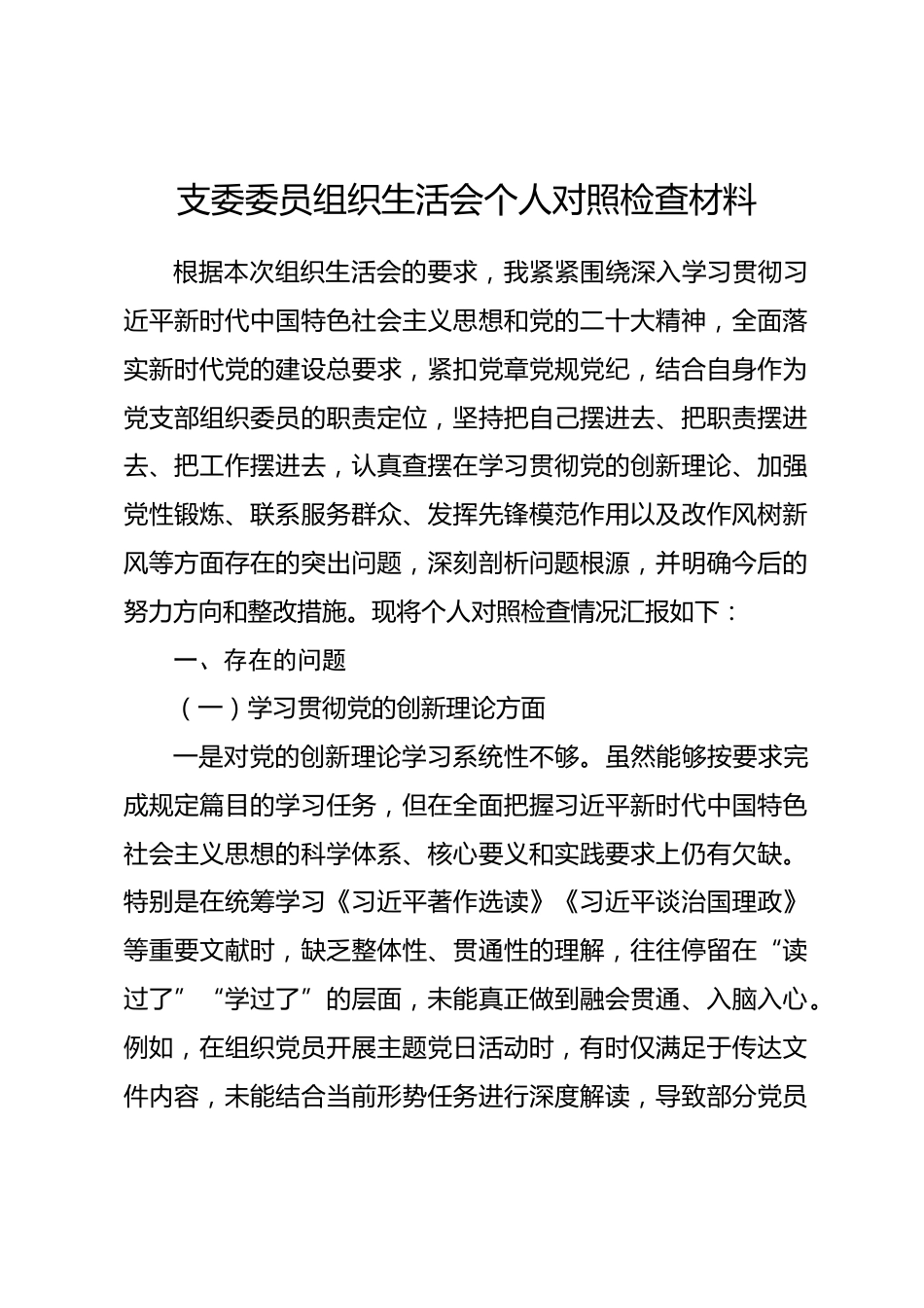 支委委员2025年度组织生活会个人对照检查材料_第1页