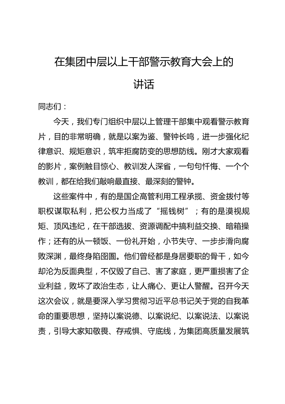 在集团中层以上干部警示教育大会上的讲话_第1页
