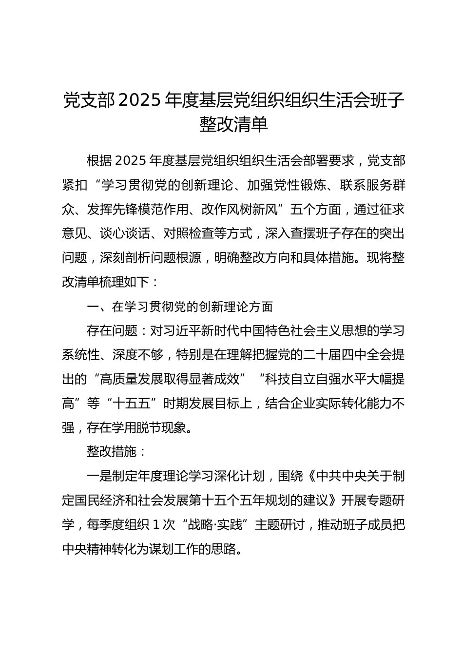 党支部2025年度基层党组织组织生活会班子整改清单_第1页
