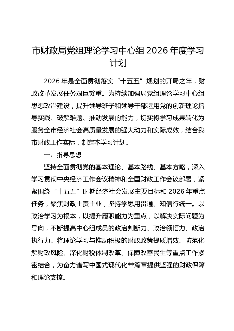 市财政局党组理论学习中心组2026年度学习计划_第1页