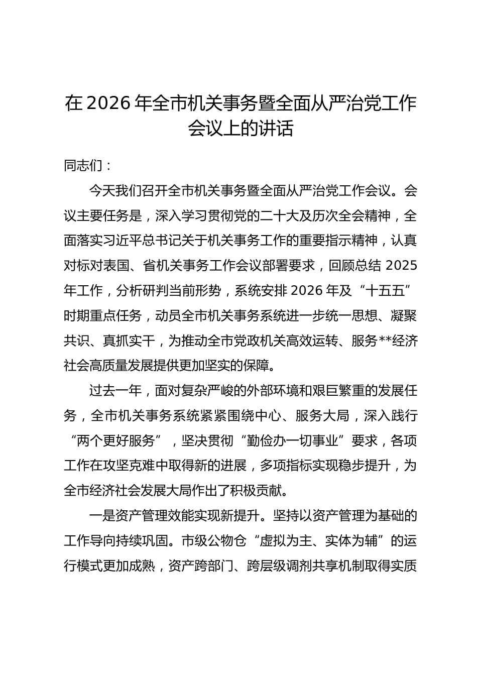 在2026年全市机关事务暨全面从严治党工作会议上的讲话_第1页