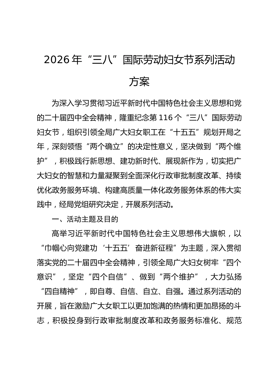 2026年“三八”国际劳动妇女节系列活动方案_第1页