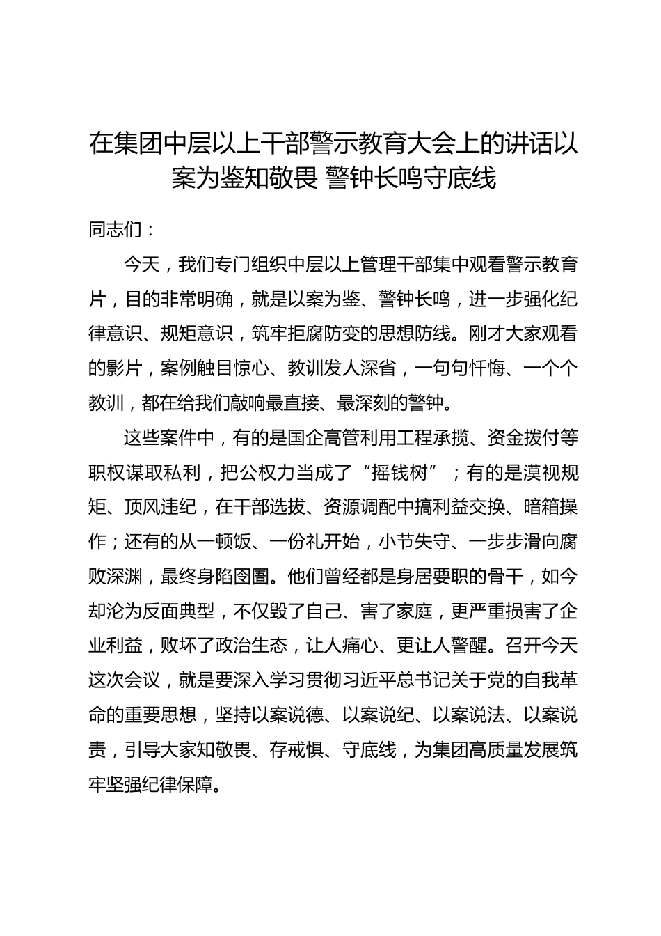 在集团中层以上干部警示教育大会上的讲话以案为鉴知敬畏 警钟长鸣守底线_第1页