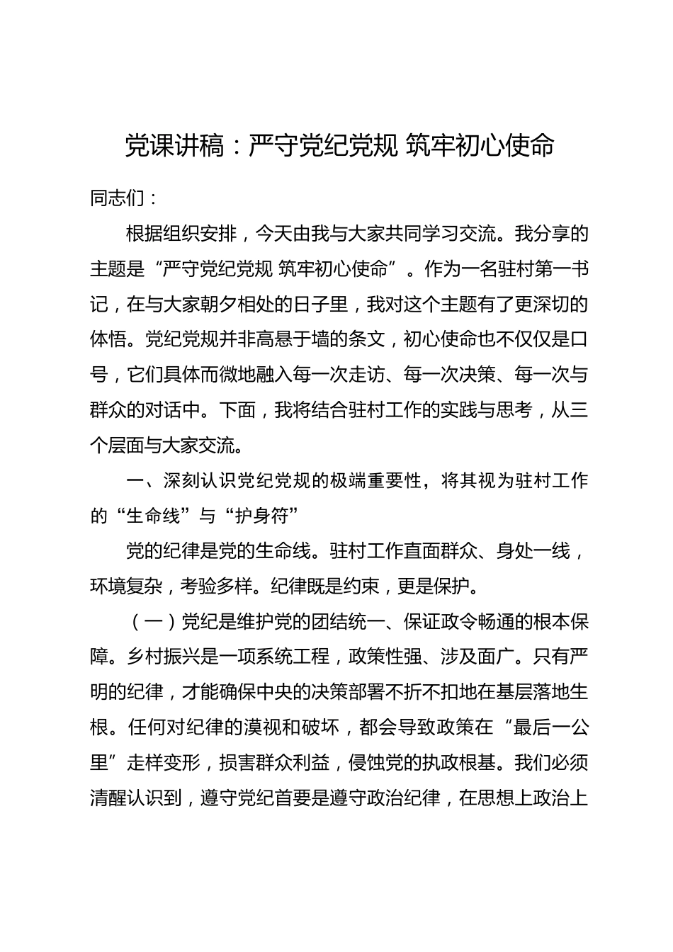 党课讲稿：严守党纪党规 筑牢初心使命_第1页