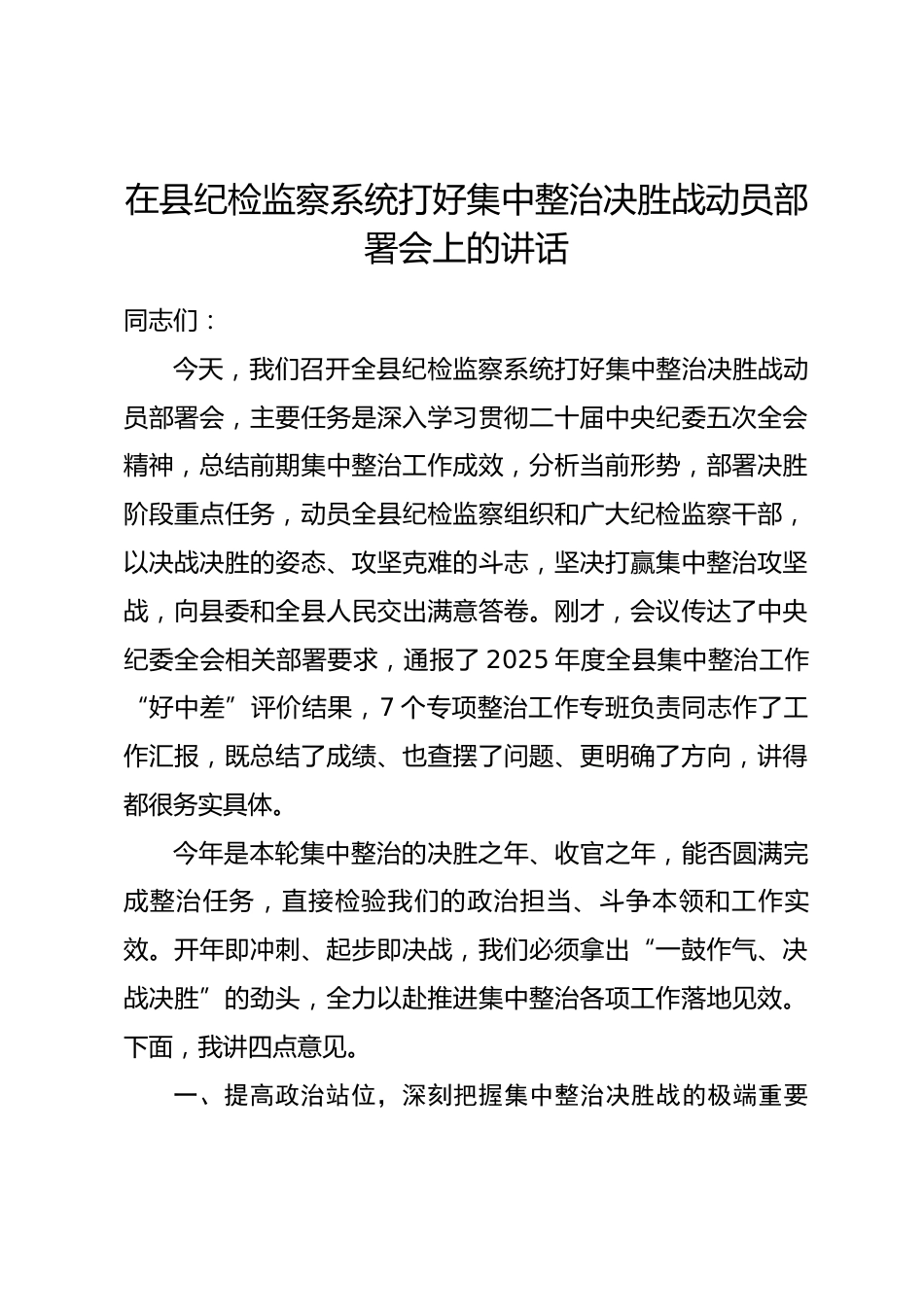 在县纪检监察系统打好集中整治决胜战动员部署会上的讲话_第1页