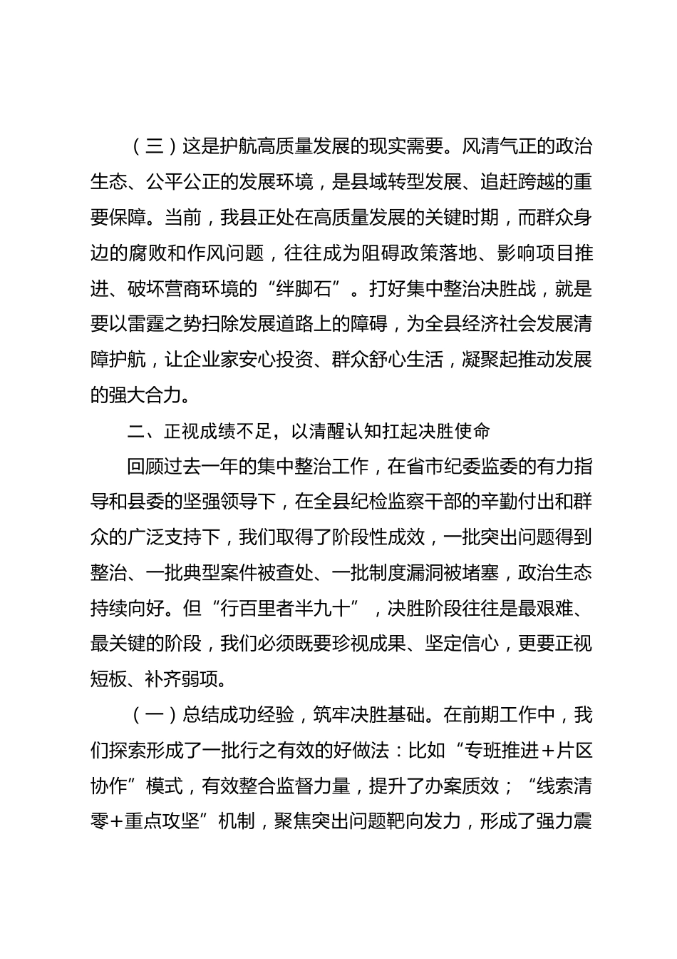 在县纪检监察系统打好集中整治决胜战动员部署会上的讲话_第3页