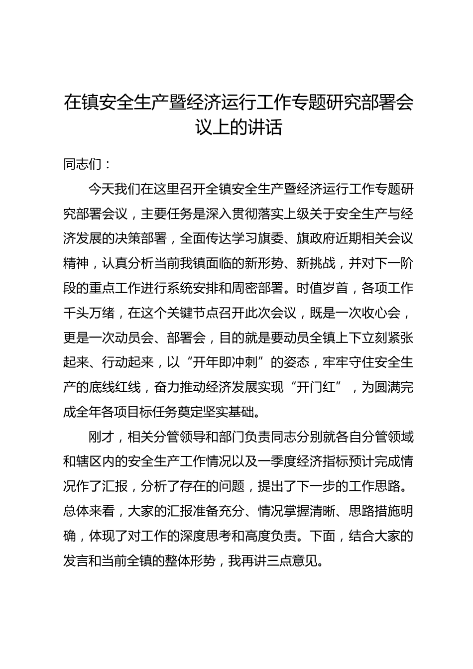在镇安全生产暨经济运行工作专题研究部署会议上的讲话_第1页