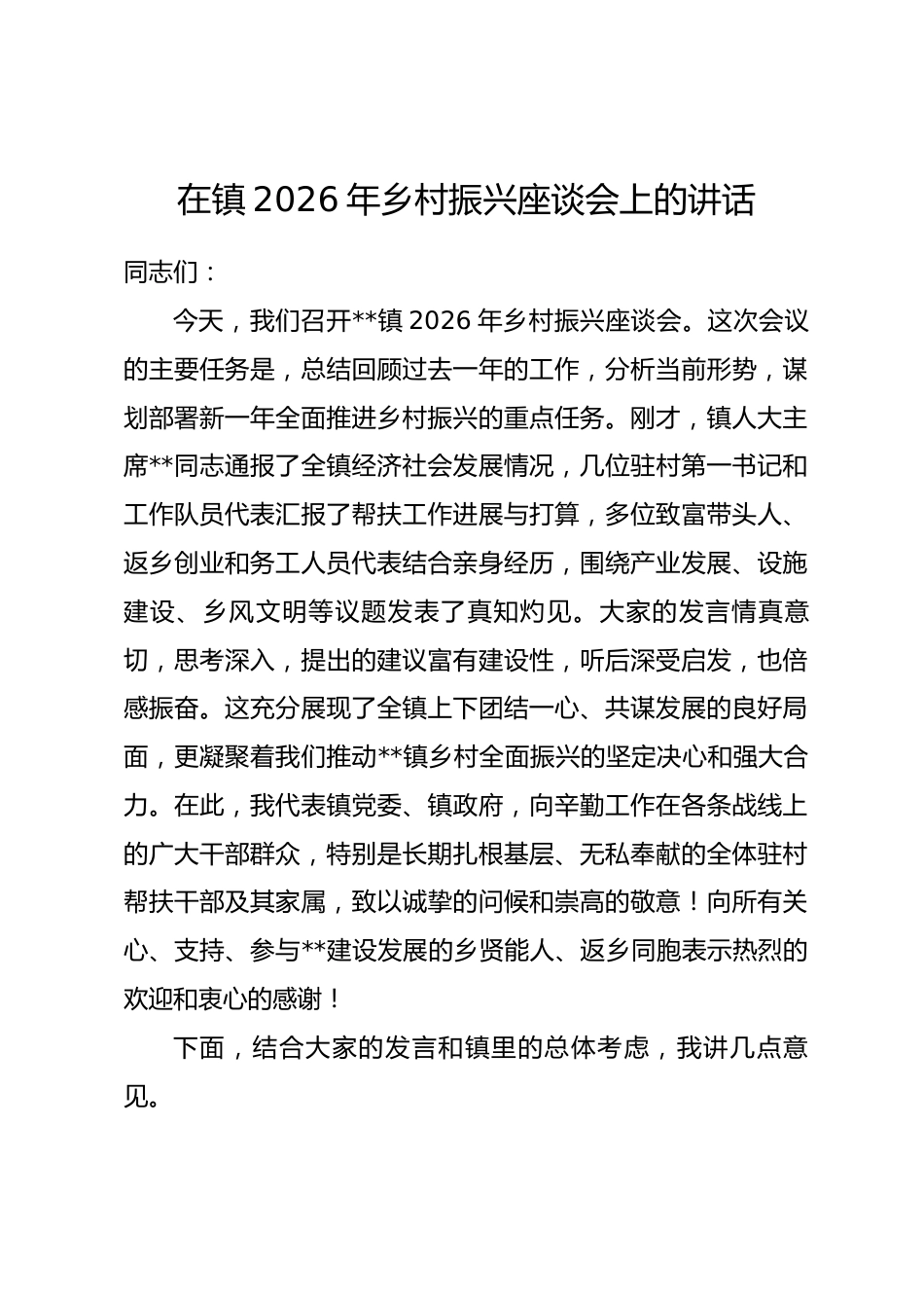 在镇2026年乡村振兴座谈会上的讲话_第1页