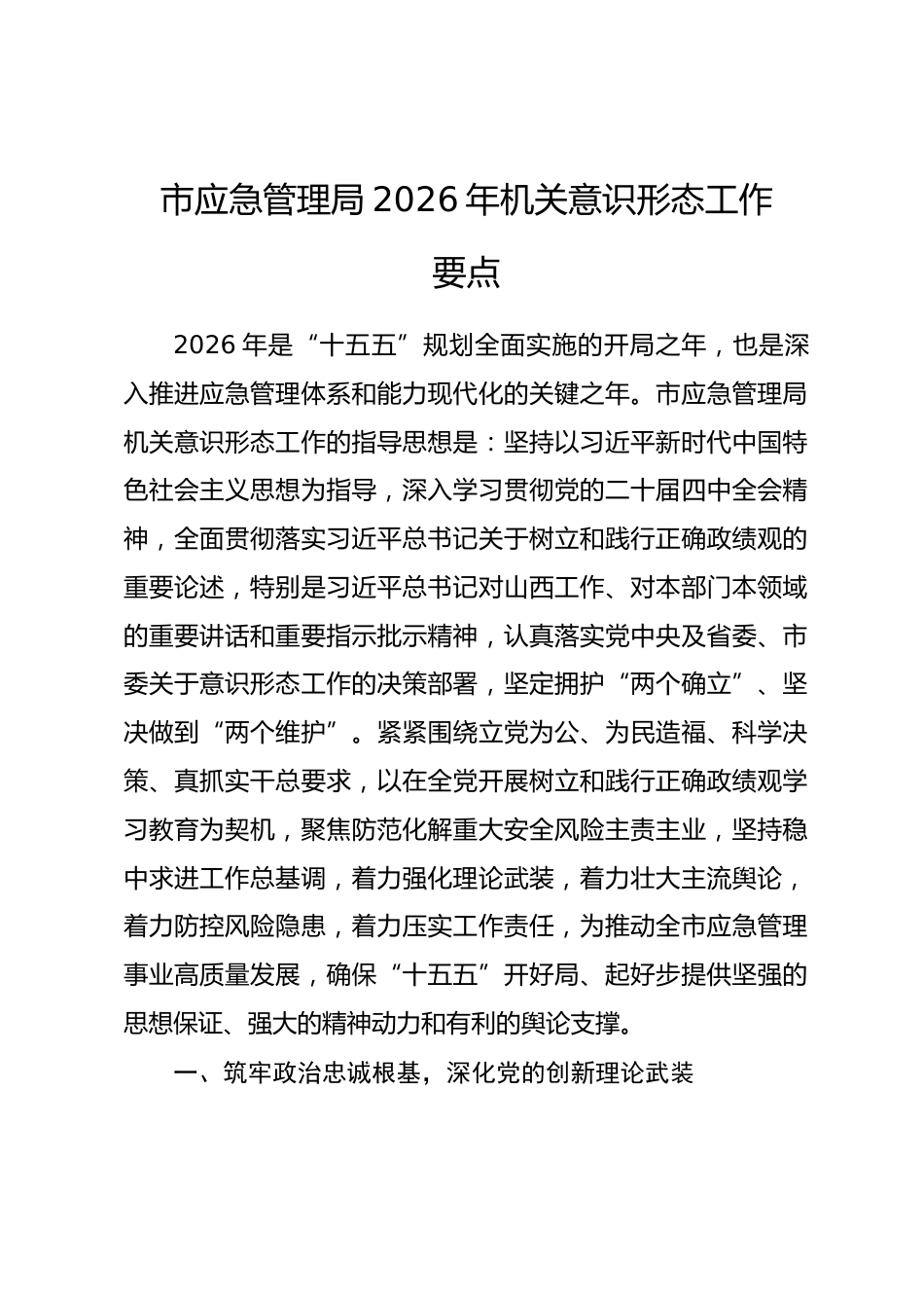 市应急管理局2026年机关意识形态工作要点_第1页