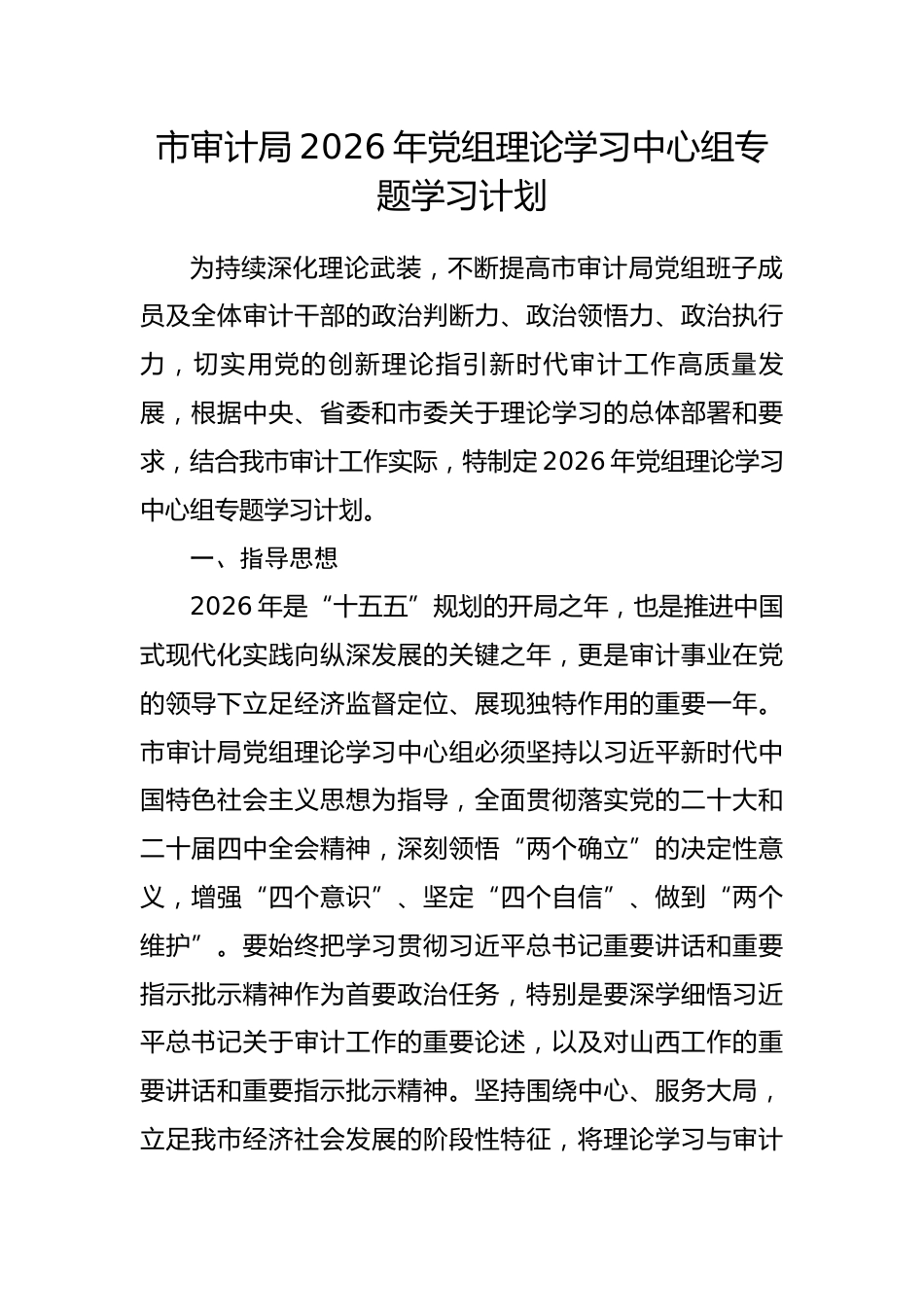 市审计局2026年党组理论学习中心组专题学习计划_第1页