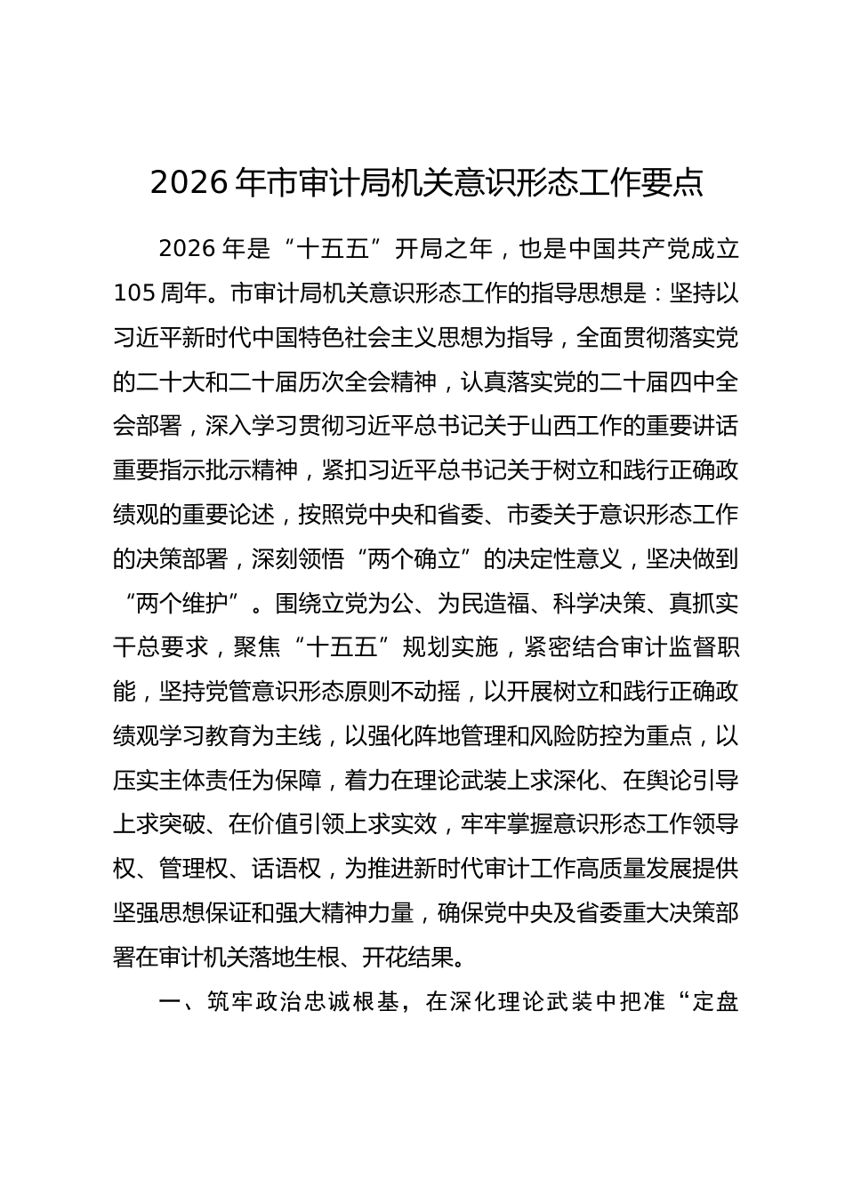 2026年市审计局机关意识形态工作要点_第1页