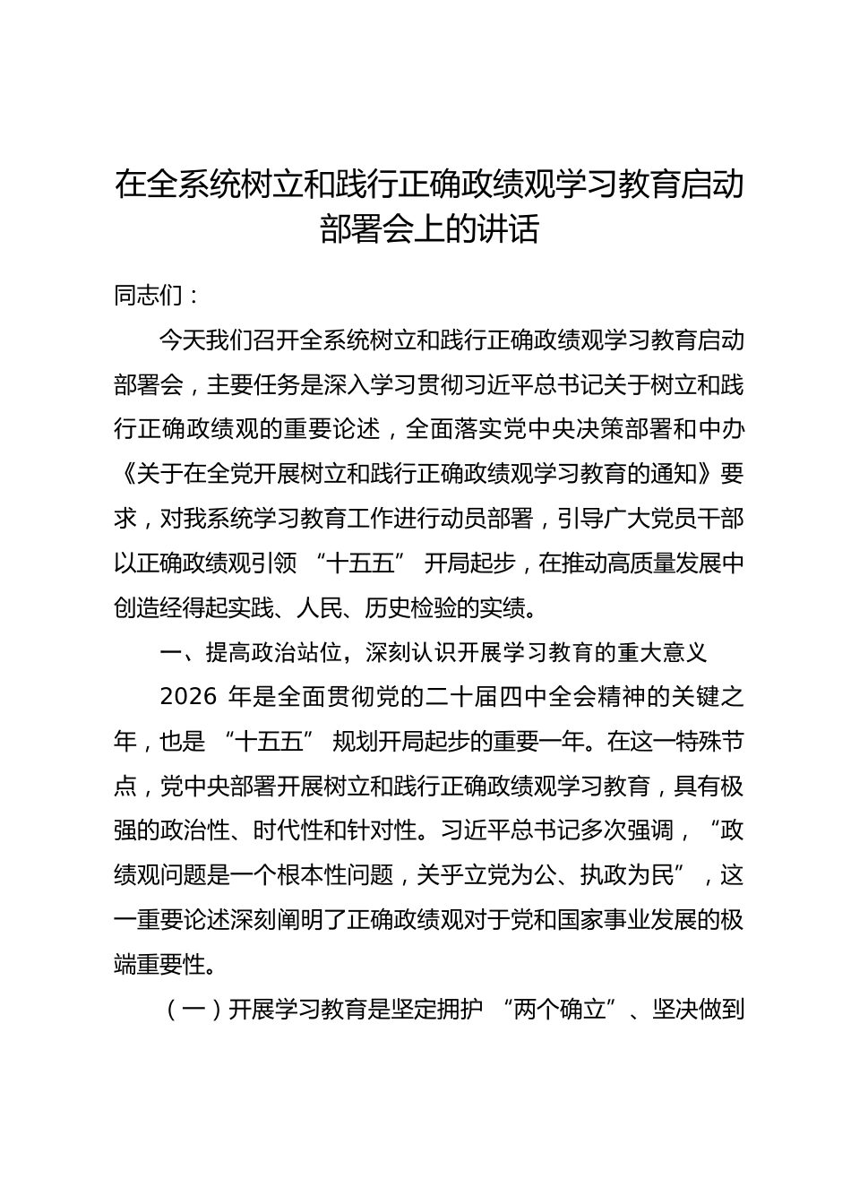 在全系统树立和践行正确政绩观学习教育启动部署会上的讲话_第1页