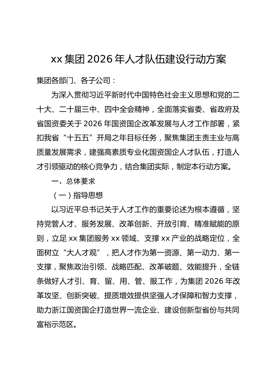xx 集团 2026 年人才队伍建设行动方案_第1页