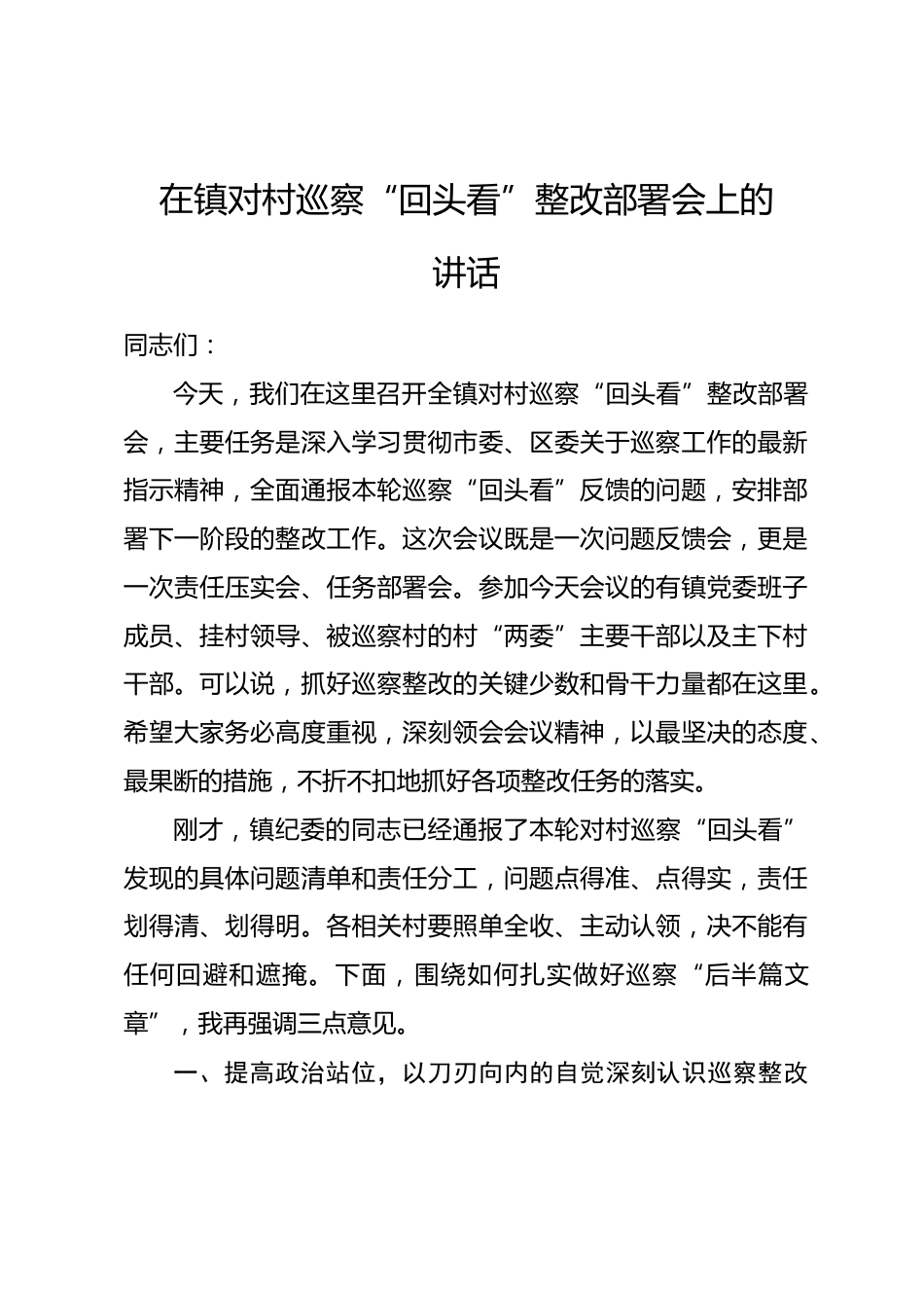在镇对村巡察“回头看”整改部署会上的讲话_第1页