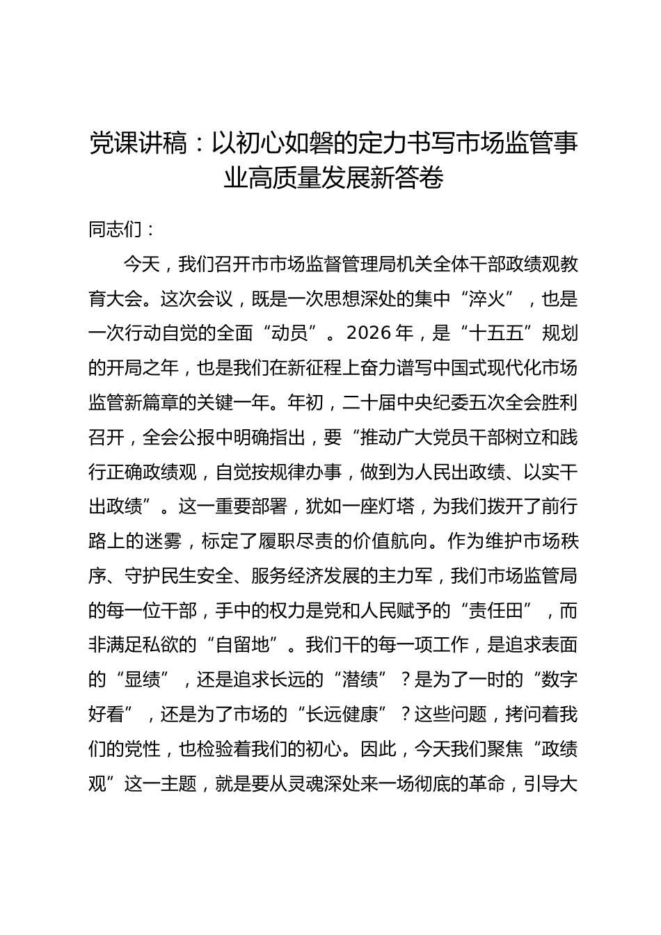 党课讲稿：以初心如磐的定力书写市场监管事业高质量发展新答卷_第1页