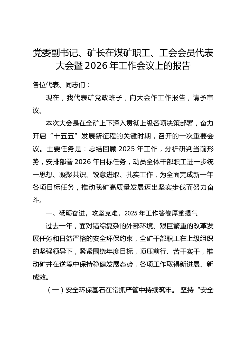党委副书记、矿长在煤矿职工、工会会员代表大会暨2026年工作会议上的报告_第1页