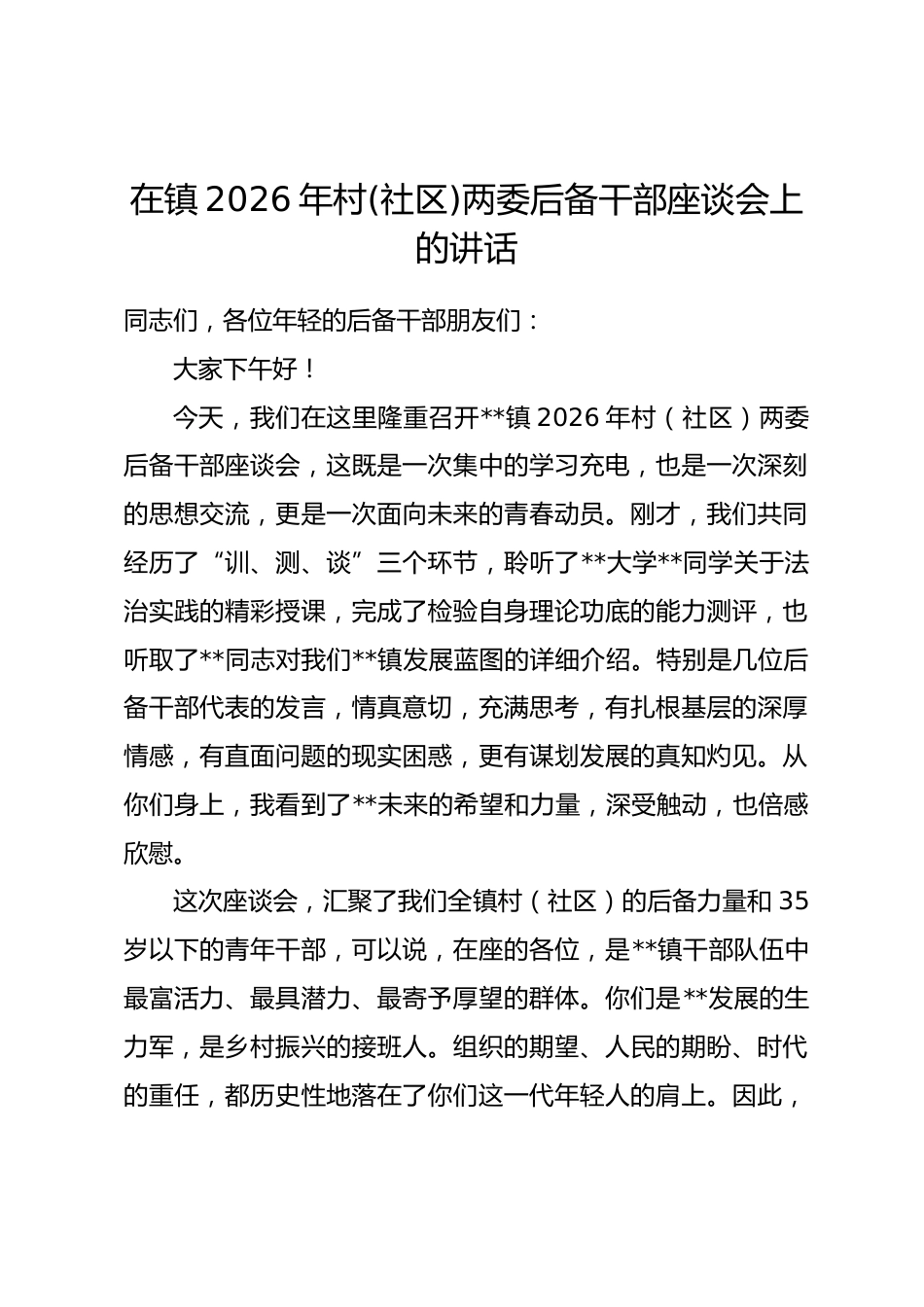 在镇2026年村(社区)两委后备干部座谈会上的讲话_第1页