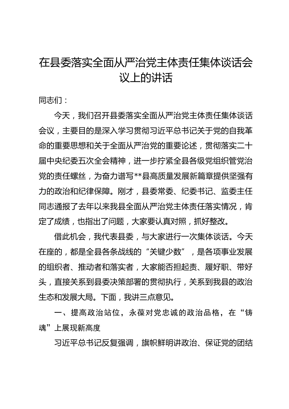 在县委落实全面从严治党主体责任集体谈话会议上的讲话_第1页
