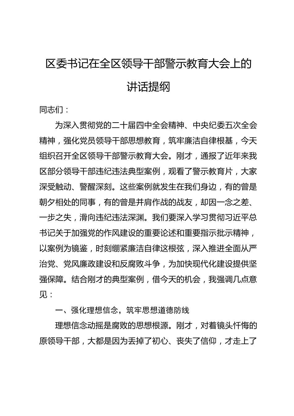 区委书记在全区领导干部警示教育大会上的讲话提纲_第1页