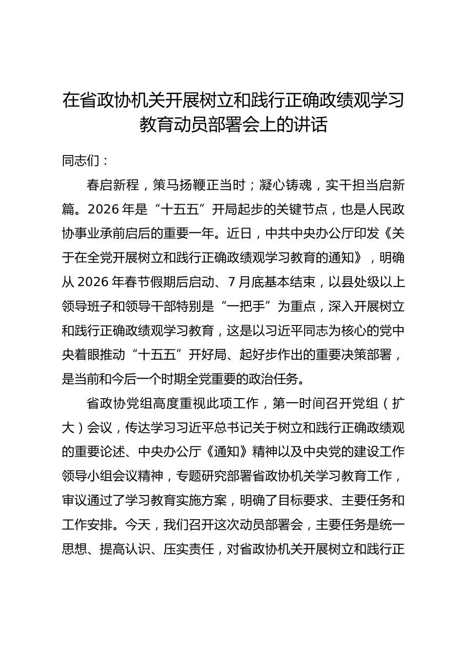 在省政协机关开展树立和践行正确政绩观学习教育动员部署会上的讲话_第1页