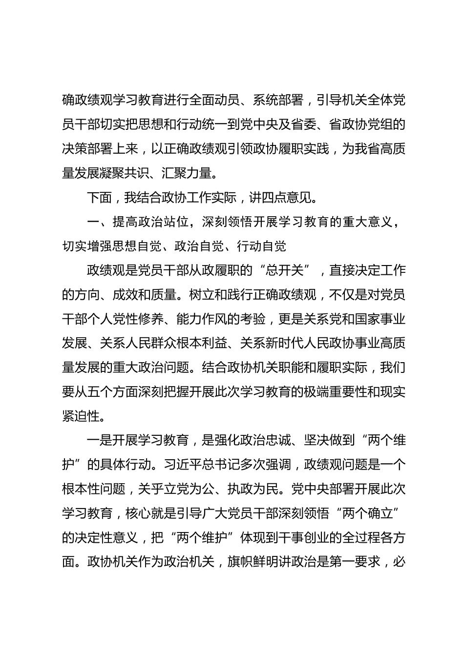 在省政协机关开展树立和践行正确政绩观学习教育动员部署会上的讲话_第2页