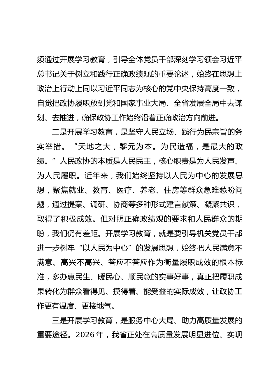 在省政协机关开展树立和践行正确政绩观学习教育动员部署会上的讲话_第3页